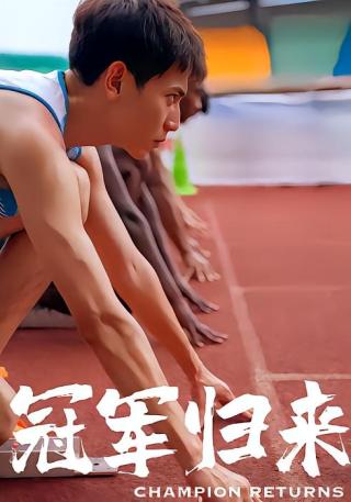 短剧冠军归来海报