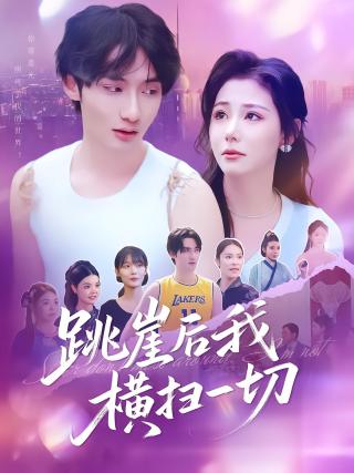 短剧跳崖后我横扫一切海报