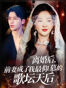 短剧离婚后，前妻成了我最仰慕的歌坛天后海报