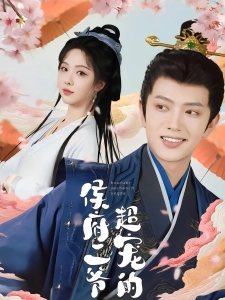 短剧侯府二爷超宠的海报