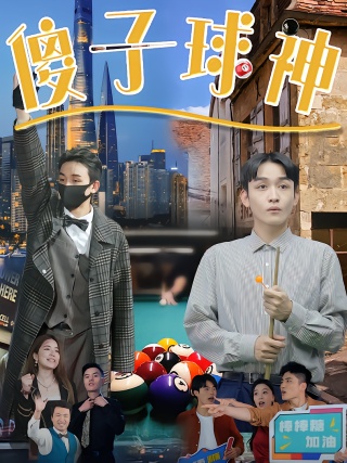 短剧傻子球神海报