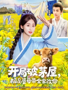 短剧开局破茅屋，极品婆母带全家改命海报