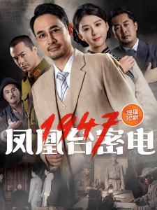 短剧凤凰台密电1947海报