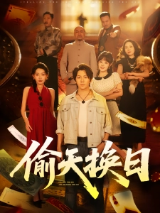 短剧偷天换日海报