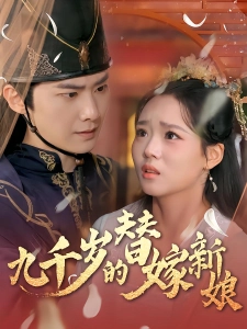 短剧九千岁的替嫁新娘海报