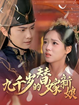 短剧九千岁的替嫁新娘海报