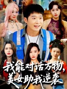 短剧我能对话万物，美女助我逆袭海报
