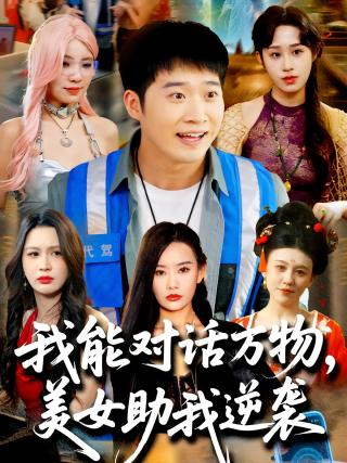 短剧我能对话万物，美女助我逆袭海报