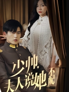 短剧少帅，夫人说她不配海报