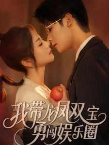 短剧我带龙凤双宝勇闯娱乐圈海报