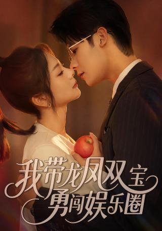 短剧我带龙凤双宝勇闯娱乐圈海报