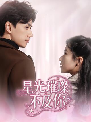 短剧星光璀璨不及你海报