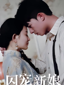 短剧囚宠新娘海报