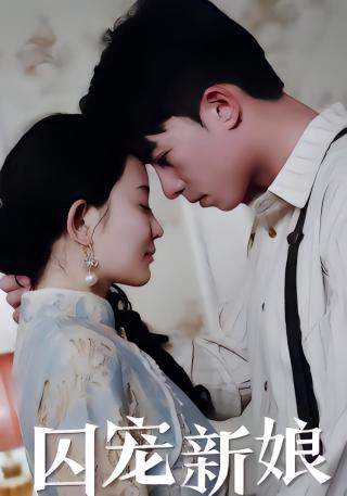 短剧囚宠新娘海报