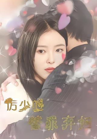 短剧厉少的替罪弃妇海报