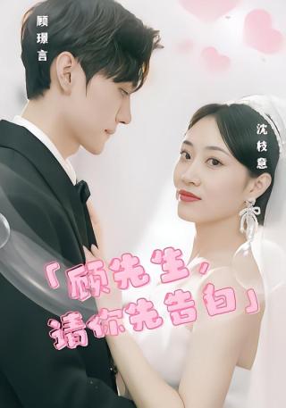 短剧顾先生，请你先告白海报