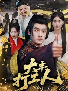 短剧大丰打工人海报