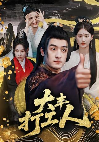 短剧大丰打工人海报