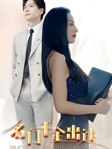 短剧名门千金出逃海报