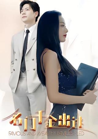 短剧名门千金出逃海报