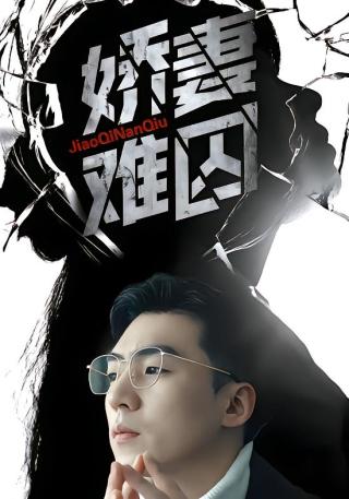 短剧娇妻难囚海报