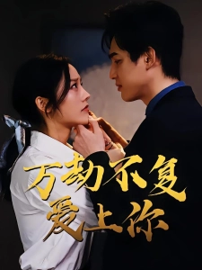 短剧万劫不复爱上你海报