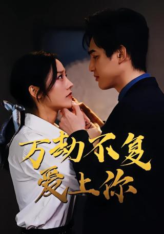 短剧万劫不复爱上你海报