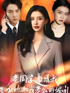 短剧老同学邀请我参加她和我老公的婚礼海报