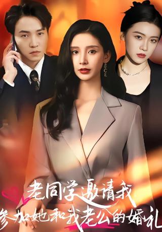 短剧老同学邀请我参加她和我老公的婚礼海报