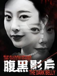 短剧腹黑影后海报