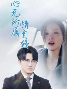 短剧心无所属情自终海报