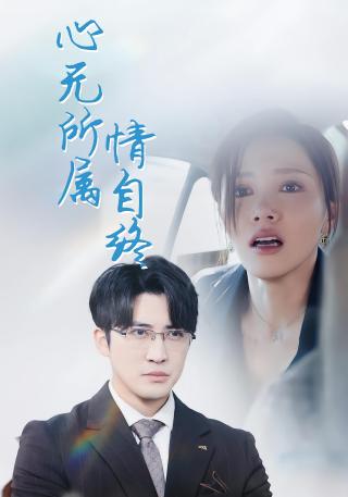 短剧心无所属情自终海报