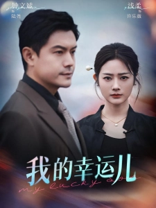 短剧我的幸运儿海报