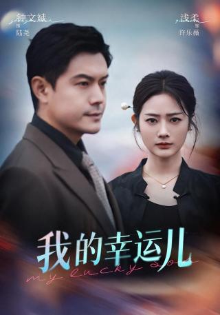 短剧我的幸运儿海报