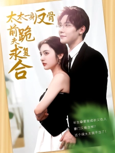 短剧太太一身反骨，前夫跪求复合海报