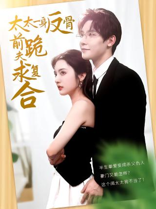 短剧太太一身反骨，前夫跪求复合海报