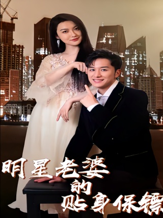 短剧明星老婆的贴身保镖海报