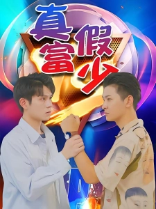 短剧真假富少海报