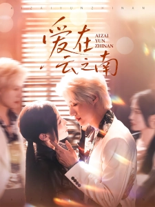 短剧爱在云之南海报