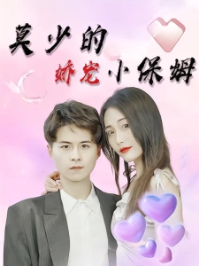 短剧莫少的娇宠小保姆海报