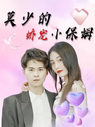 短剧莫少的娇宠小保姆海报