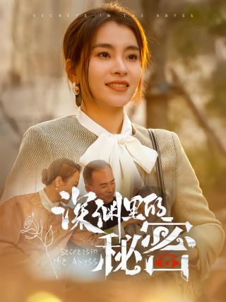 短剧深渊里的秘密海报
