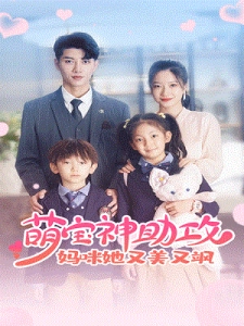 短剧萌宝神助攻：妈咪她又美又飒海报