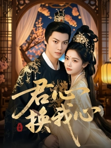 短剧君心换我心海报