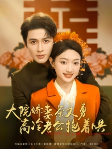 短剧大院娇妻茶又勇高冷老公抱着哄海报
