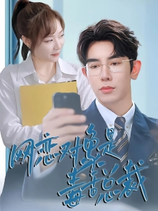 短剧网恋对象是毒舌总裁海报