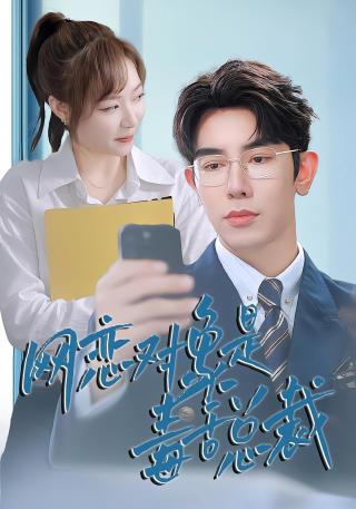 短剧网恋对象是毒舌总裁海报