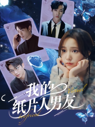 短剧我的纸片人男友海报