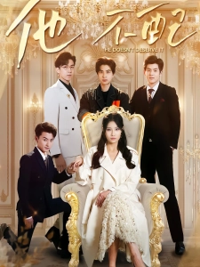 短剧他不配海报