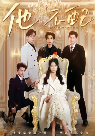 短剧他不配海报